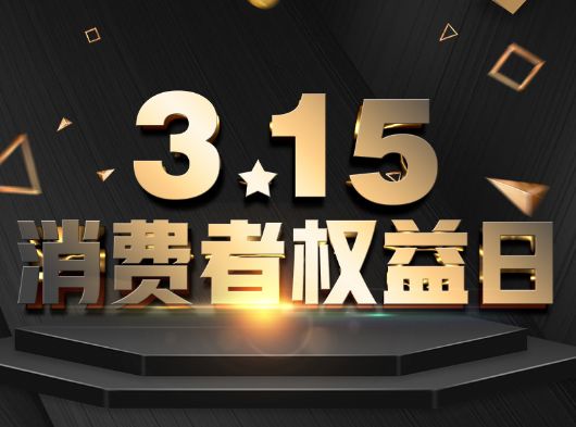 315·消費者權益日，巨奧為您保“家”護航